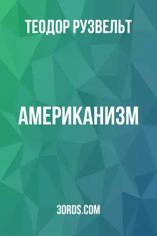 Обложка аудиокниги «Американизм»