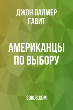 Обложка аудиокниги «Американцы по выбору»