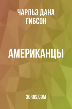 Обложка аудиокниги «Американцы»