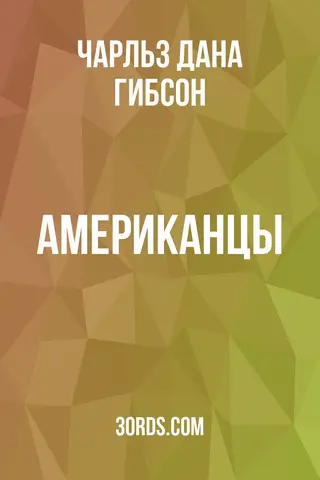 Обложка аудиокниги «Американцы»