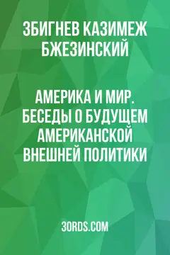 Обложка саммари книги «Америка и мир. Беседы о будущем американской внешней политики»