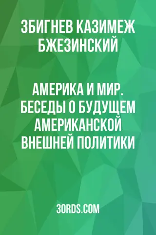 Обложка саммари книги «Америка и мир. Беседы о будущем американской внешней политики»