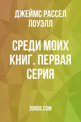 Обложка аудиокниги «Среди моих книг. Первая серия»