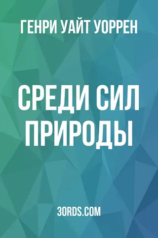 Обложка аудиокниги «Среди сил природы»
