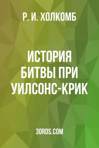 Обложка аудиокниги «История битвы при Уилсонс-Крик»