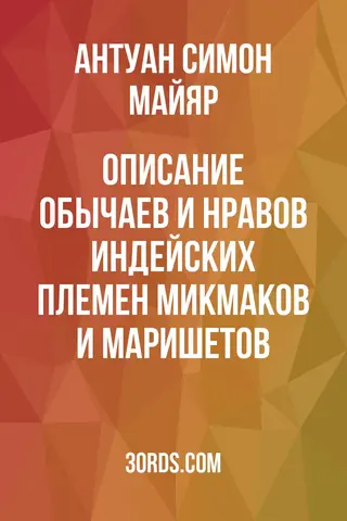 Обложка аудиокниги «Описание обычаев и нравов индейских племен микмаков и маришетов»