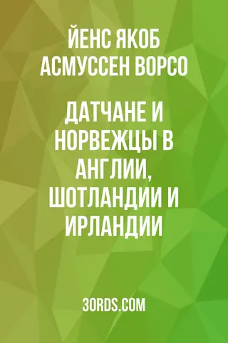 Обложка аудиокниги «Датчане и норвежцы в Англии, Шотландии и Ирландии»