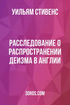 Обложка аудиокниги «Расследование о распространении деизма в Англии»