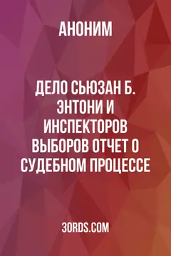 Обложка аудиокниги «Дело Сьюзан Б. Энтони и инспекторов выборов: отчет о судебном процессе»