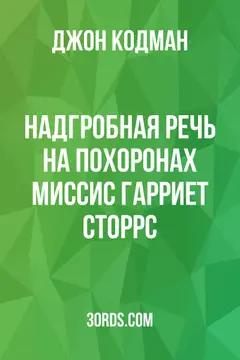 Обложка аудиокниги «Надгробная речь на похоронах миссис Гарриет Сторрс»