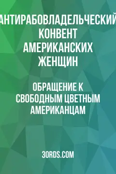 Обложка аудиокниги «Обращение к свободным цветным американцам»