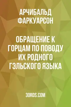 Обложка аудиокниги «Обращение к горцам по поводу их родного гэльского языка»