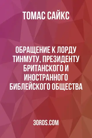 Обложка аудиокниги «Обращение к лорду Тинмуту, президенту Британского и иностранного библейского общества»