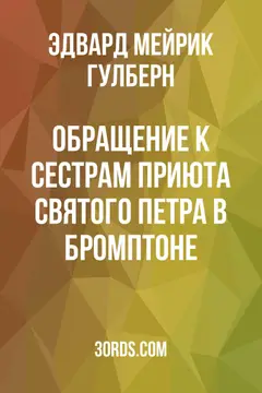 Обложка аудиокниги «Обращение к сестрам приюта Святого Петра в Бромптоне»