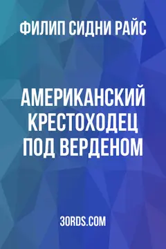 Обложка аудиокниги «Американский крестоходец под Верденом»