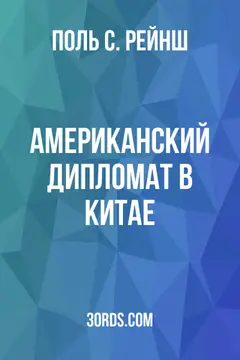 Обложка аудиокниги «Американский дипломат в Китае»