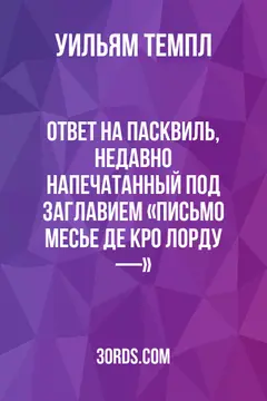 Обложка аудиокниги «Ответ на пасквиль, недавно напечатанный под заглавием «Письмо месье де Кро лорду —»»