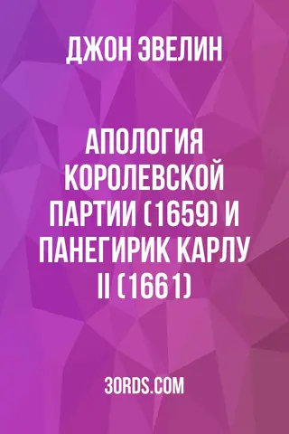 Обложка аудиокниги «Апология королевской партии (1659) и Панегирик Карлу II (1661)»