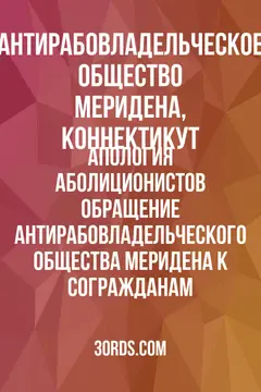 Обложка аудиокниги «Апология аболиционистов: обращение Антирабовладельческого общества Меридена к согражданам»