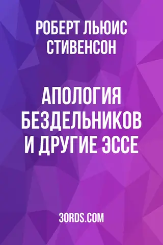 Обложка аудиокниги «Апология бездельников и другие эссе»