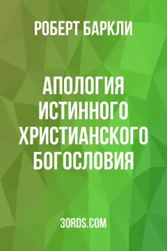 Обложка аудиокниги «Апология истинного христианского богословия»