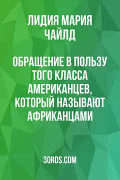 Обложка аудиокниги «Обращение в пользу того класса американцев, который называют африканцами»
