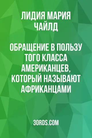 Обложка аудиокниги «Обращение в пользу того класса американцев, который называют африканцами»