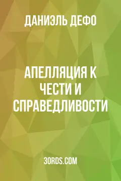 Обложка аудиокниги «Апелляция к чести и справедливости»