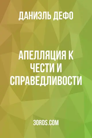 Обложка аудиокниги «Апелляция к чести и справедливости»