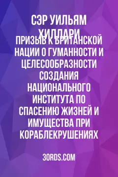 Обложка аудиокниги «Призыв к британской нации: о гуманности и целесообразности создания национального института по спасению жизней и имущества при кораблекрушениях»