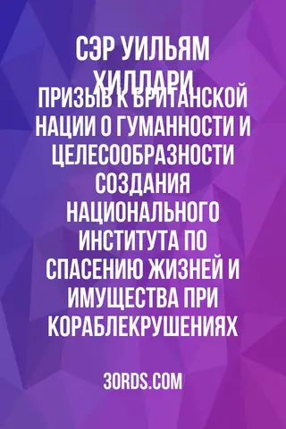 Обложка аудиокниги «Призыв к британской нации: о гуманности и целесообразности создания национального института по спасению жизней и имущества при кораблекрушениях»