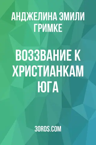 Обложка аудиокниги «Воззвание к христианкам Юга»