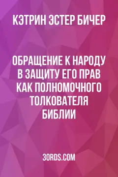 Обложка аудиокниги «Обращение к народу в защиту его прав как полномочного толкователя Библии»