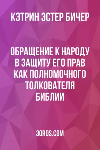 Обложка аудиокниги «Обращение к народу в защиту его прав как полномочного толкователя Библии»