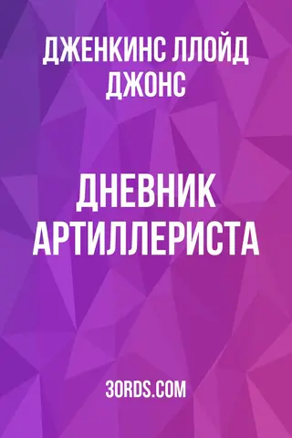 Обложка аудиокниги «Дневник артиллериста»