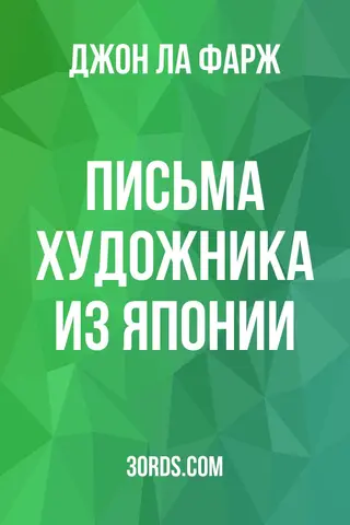 Обложка аудиокниги «Письма художника из Японии»