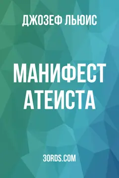 Обложка аудиокниги «Манифест атеиста»