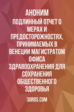Обложка аудиокниги «Подлинный отчет о мерах и предосторожностях, принимаемых в Венеции Магистратом Офиса Здравоохранения для сохранения общественного здоровья»