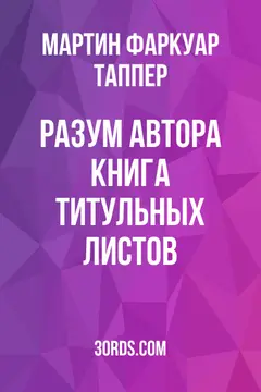 Обложка аудиокниги «Разум автора: Книга титульных листов»