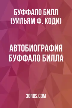 Обложка аудиокниги «Автобиография Буффало Билла»