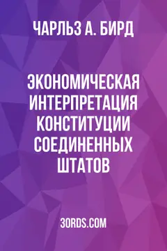 Обложка аудиокниги «Экономическая интерпретация Конституции Соединенных Штатов»