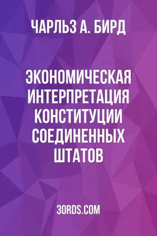 Обложка аудиокниги «Экономическая интерпретация Конституции Соединенных Штатов»