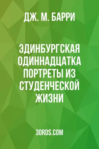 Обложка аудиокниги «Эдинбургская одиннадцатка: портреты из студенческой жизни»