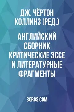 Обложка аудиокниги «Английский сборник: Критические эссе и литературные фрагменты»