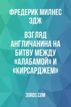 Обложка аудиокниги «Взгляд англичанина на битву между «Алабамой» и «Кирсарджем»»