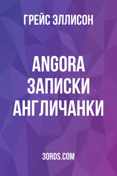Обложка аудиокниги «Angora: Записки англичанки»