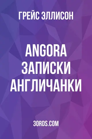 Обложка аудиокниги «Angora: Записки англичанки»