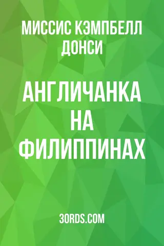 Обложка аудиокниги «Англичанка на Филиппинах»
