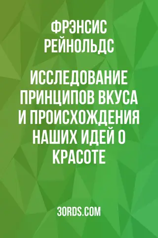 Обложка аудиокниги «Исследование принципов вкуса и происхождения наших идей о красоте»