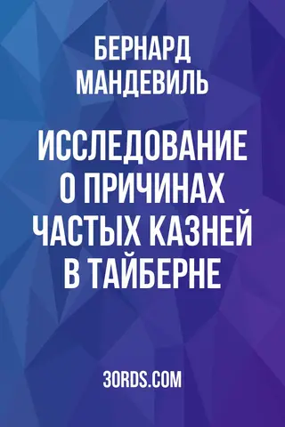 Обложка аудиокниги «Исследование о причинах частых казней в Тайберне»